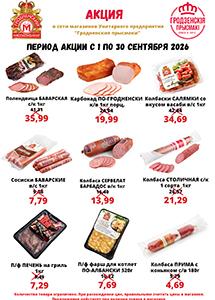 Скидки и акции в сети "Гродзенскiя прысмакi"